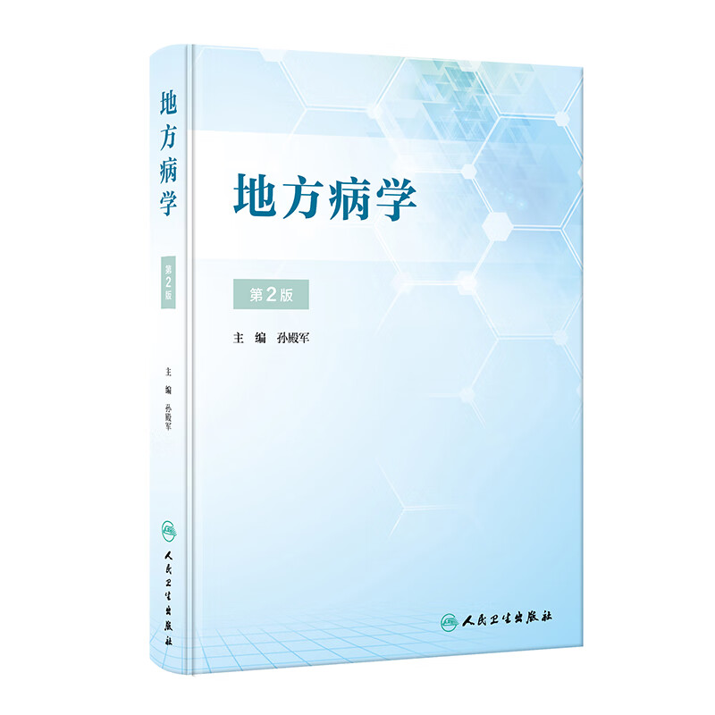 地方病学(第2版)孙殿军预防医学、卫生学人民卫生出版社新华书店正版