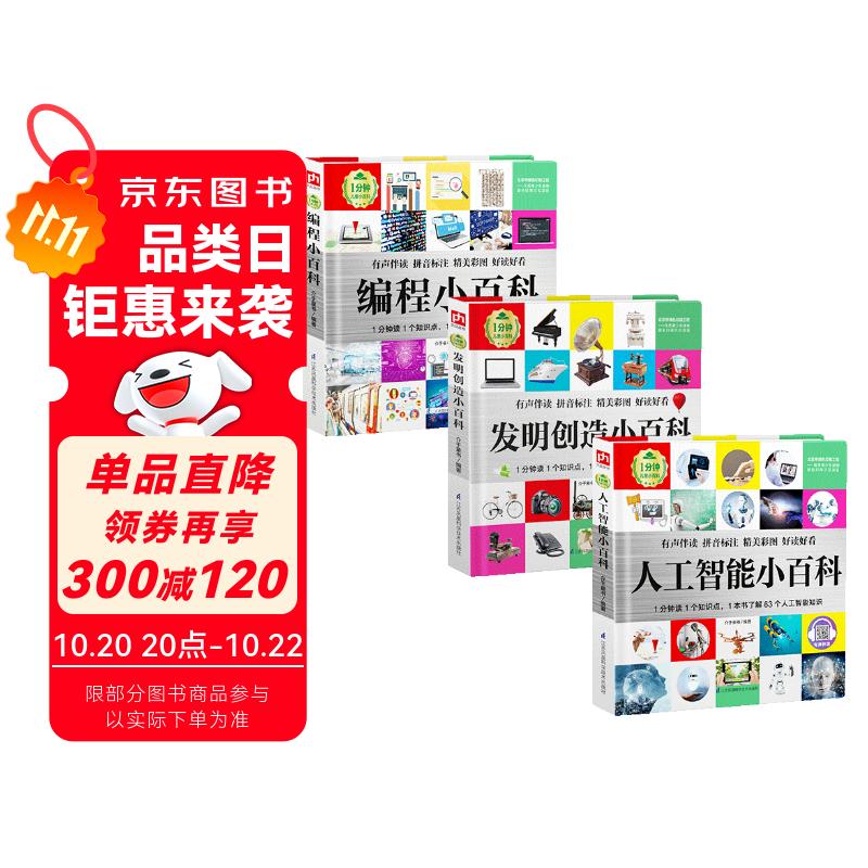 1分钟儿童小百科 人工智能+发明创造+编程小百科全3册 精装版绘本配套音频注音版科普读物3-6-8岁 幼儿园