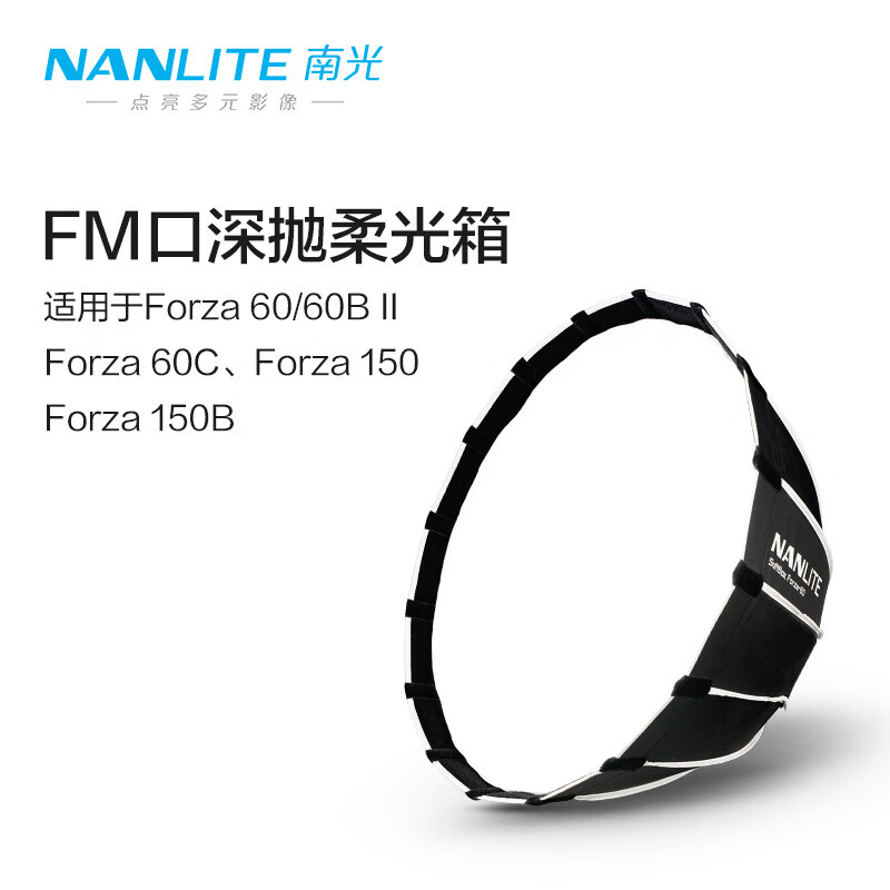 Nanlite南光Forza 60W柔光箱柔光罩攝影燈附件便攜新款 60柔光箱