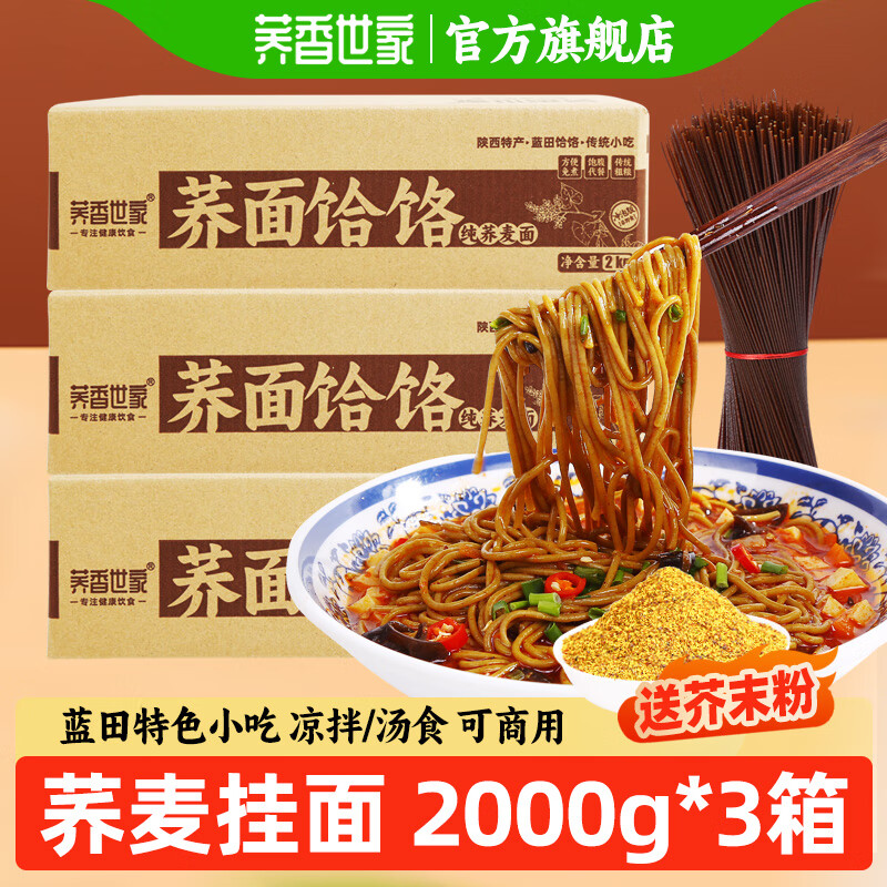 荞香世家蓝田荞面饸饹特产整箱纯荞麦面苦荞挂面粗粮饱腹代餐免煮杂粮主食 荞面饸饹2000g*3箱【送芥末粉】