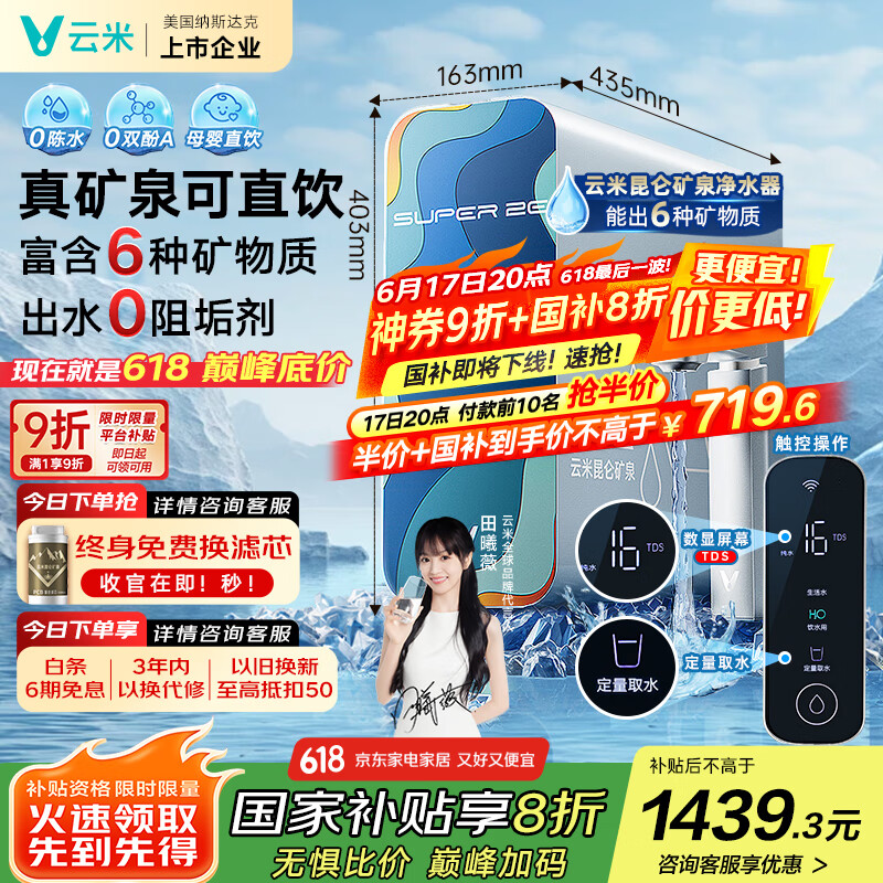 云米（VIOMI）净水器家用净水机小昆仑1000G净矿6年RO反渗透矿物质双出水直饮机厨下式净饮机国家补贴