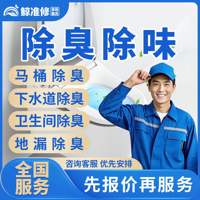 京东同城疏通下水道马桶上门服务专业管道疏通下水道疏通马桶地漏堵塞疏通洗手洗菜盆疏通厕所服务快速上门 除臭除味服务-预付款