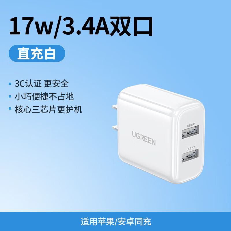 绿联双口充电器3.4A快充头USB插头适用苹果16华为安卓手机充电宝 【3.4A快充】USB双口白色