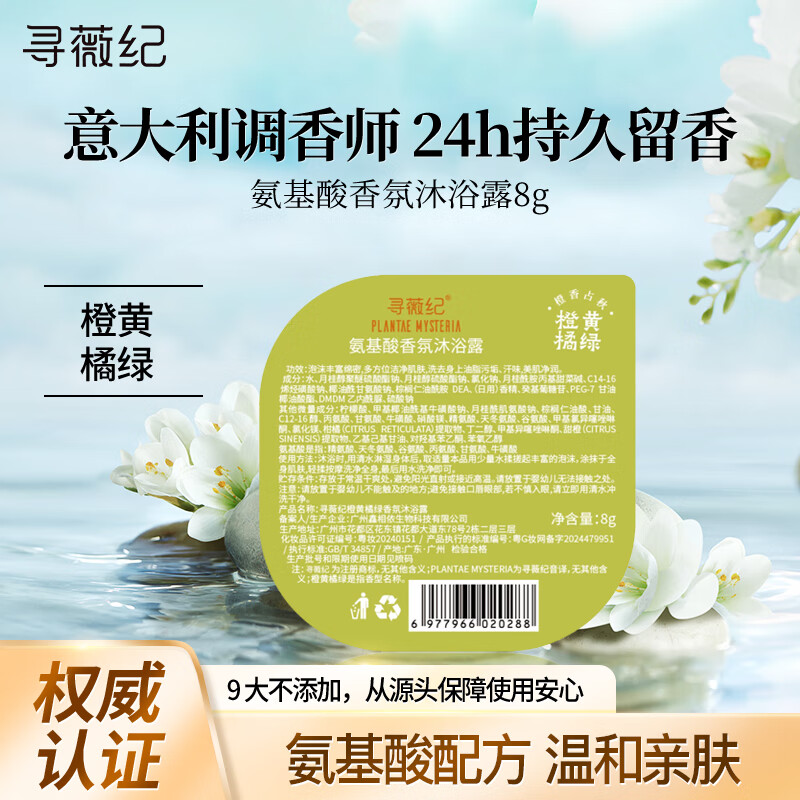 寻薇纪香氛沐浴露氨基酸控油沐浴乳液滋润保湿男女士持久留香柑橘香型8g