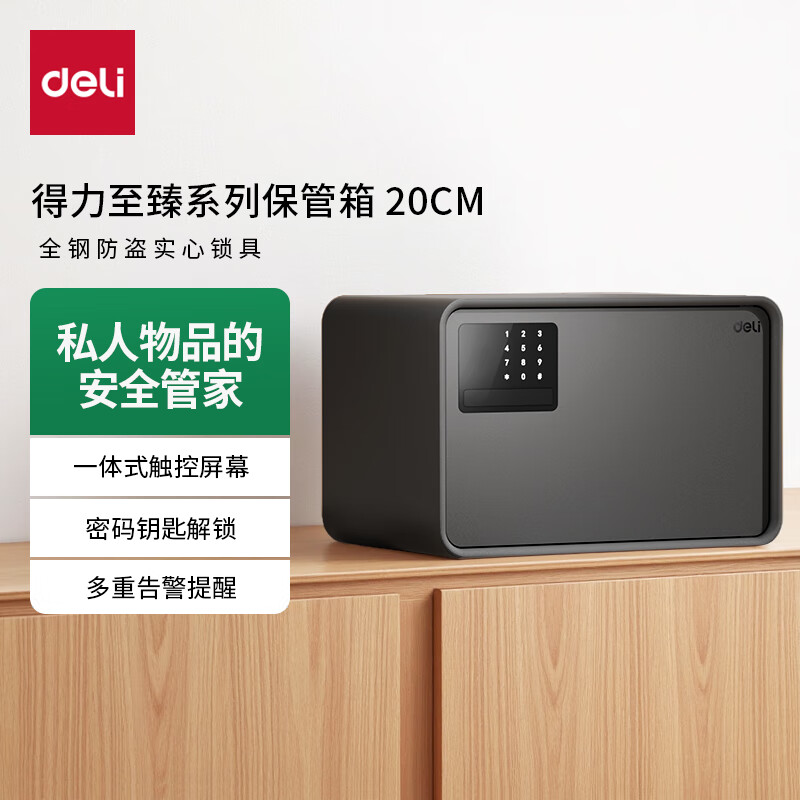得力（deli）保险柜 25年新款保险箱 家用电子密码保管箱 自动开门 20cm 象牙黑 