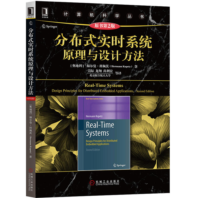 分布式实时系统原理与设计方法 原书第2版 科佩茨 计算机科学 发动机控制器 实时触发体系结构 物联网