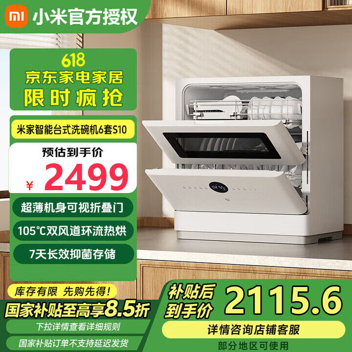 小米米家台式洗碗机6套S10超薄机身可视化洗消一体 105℃热风烘干 智能识污 APP操控 可视化台式洗碗机6套
