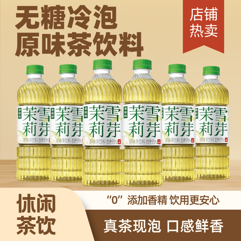泰新鲜【O糖茶饮】泰新鲜茉莉花茶 乌龙茶 茶饮料清香青柑普洱茶饮品 【茉莉雪芽】420ml*6瓶