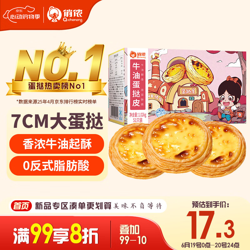 俏侬 牛油蛋挞皮1020g 51个装 儿童蛋挞空气炸锅烤箱烘焙食材
