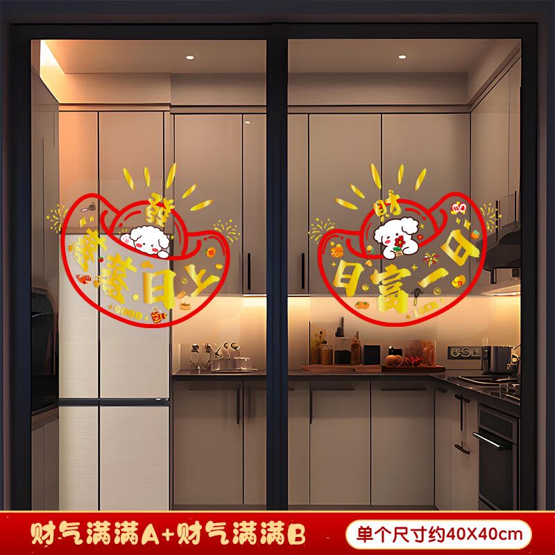 浪漫满屋乔迁新房装饰窗花静电玻璃贴纸窗贴厨房移门布置吉祥语玻璃贴画 【2张】财气满满A+B