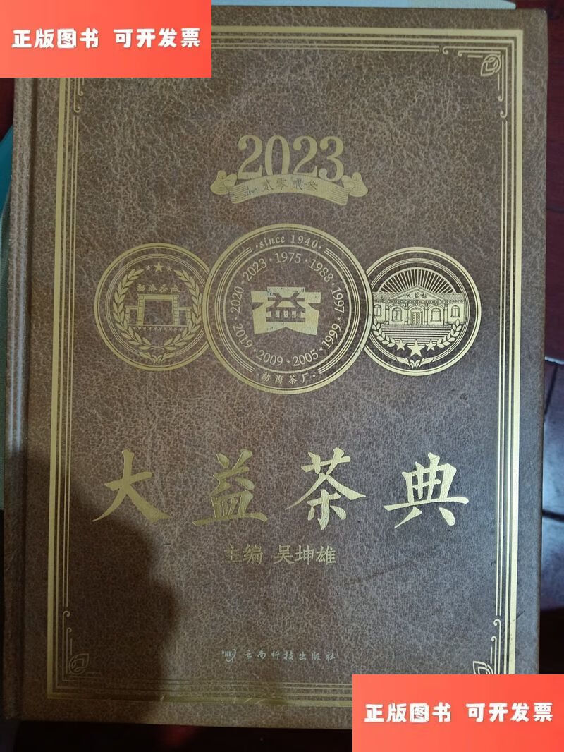 2023大益茶典 /吴坤雄 云南科技出版社
