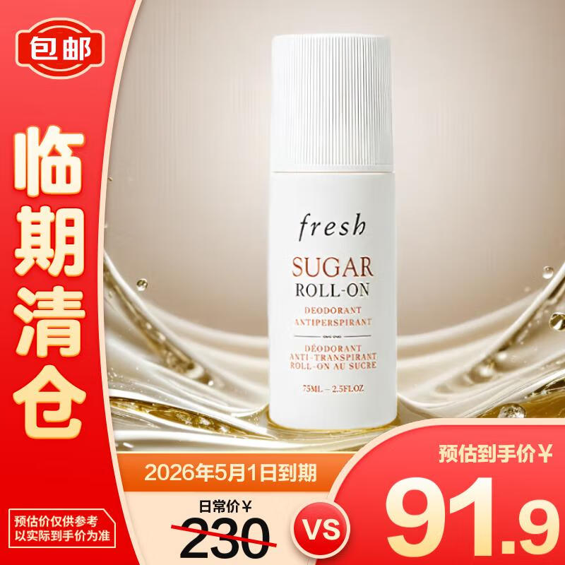 馥蕾诗（Fresh）澄糖走珠止汗露75ml 腋下除汗香体走珠【临期清仓】