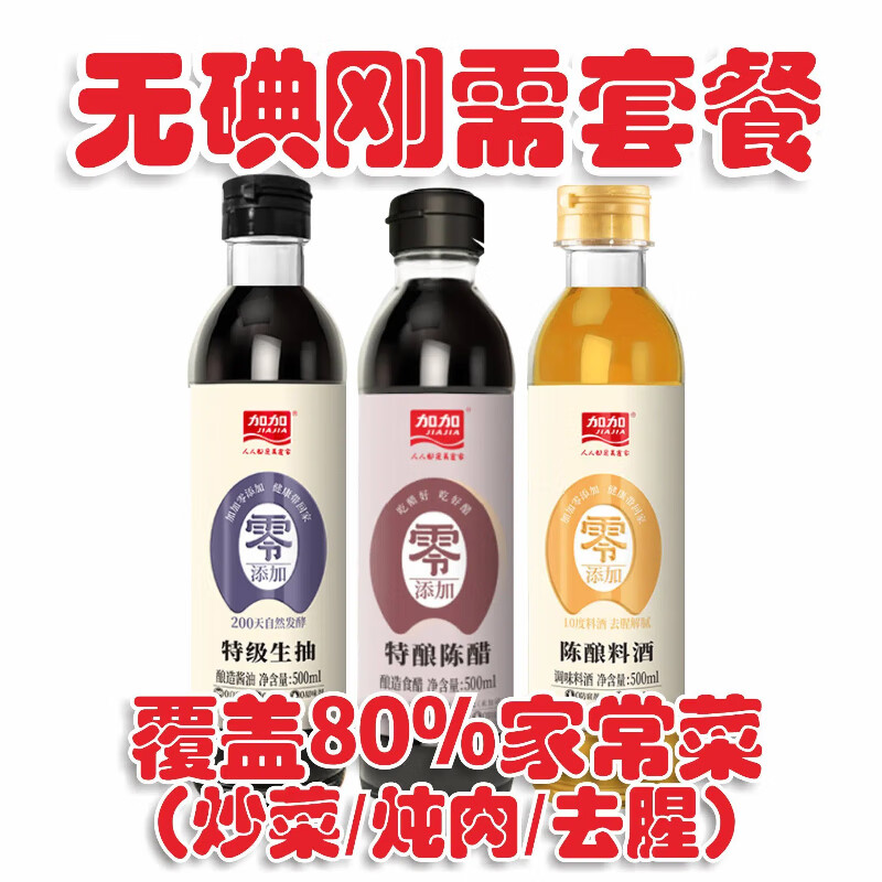 无碘酱油组合装香醋甲亢食用无典未加碘盐酿造生抽陈醋米醋调味品 1500ml无碘的生抽1陈醋1料酒1