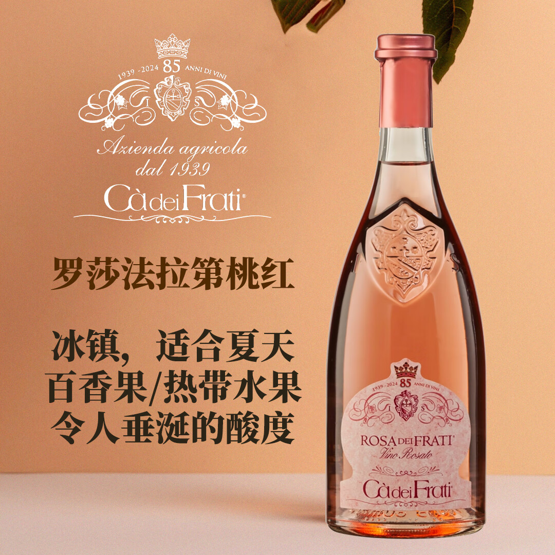 查法蒂（CA' DEI FRATI）意大利查法蒂布乐天诺卢加纳 爱法蒂罗莎法拉第桃红 龙姬朵葡萄酒 罗莎法拉第桃红