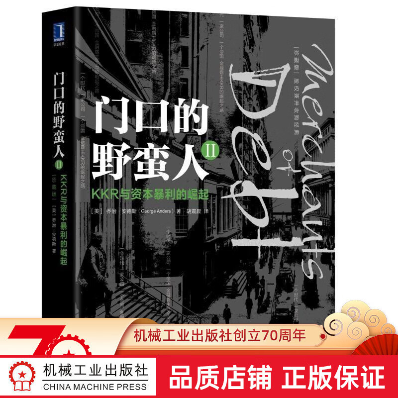 门口的野蛮人Ⅱ：KKR与资本暴利的崛起（珍藏版） （美）乔治·安德斯（George Anders）