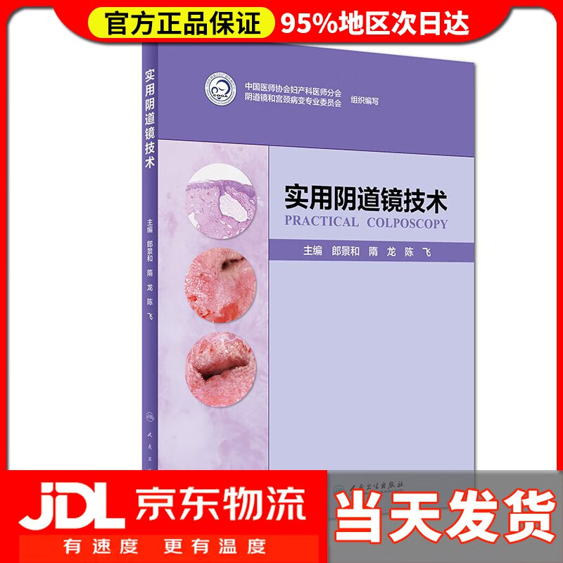 【送货上门】实用阴道镜技术