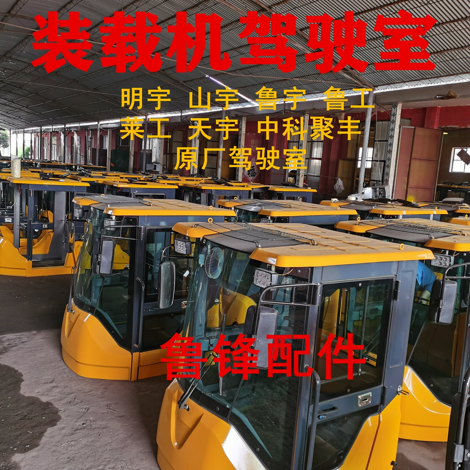 装载机驾驶室铲车驾驶室明宇山宇鲁宇鲁工莱工中科驾驶棚驾驶楼子
