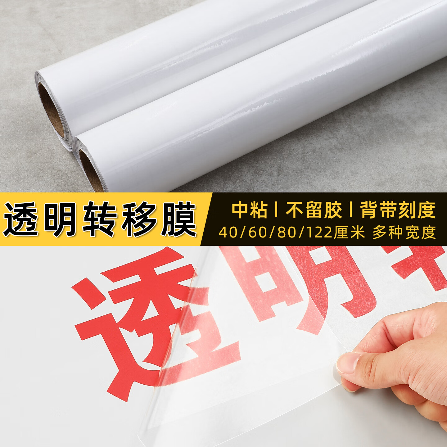 纤纤无纺墙面改色贴纸自粘装饰背景墙彩色广告招牌刻字贴防水墙纸即时贴膜 中粘-透明转移膜 122厘米宽*3米长 京东折扣/优惠券