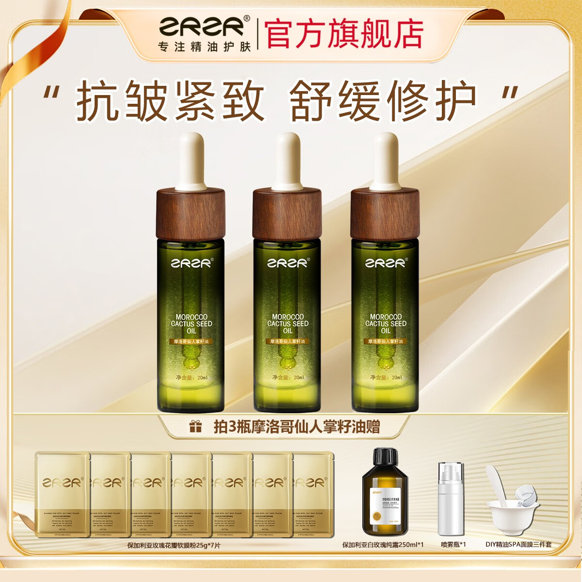 ZRZR摩洛哥仙人掌籽油20ml面部精油保湿抗皱紧致护肤精华油以油养肤 3瓶【赠软膜粉*7包+玫瑰纯露*1】