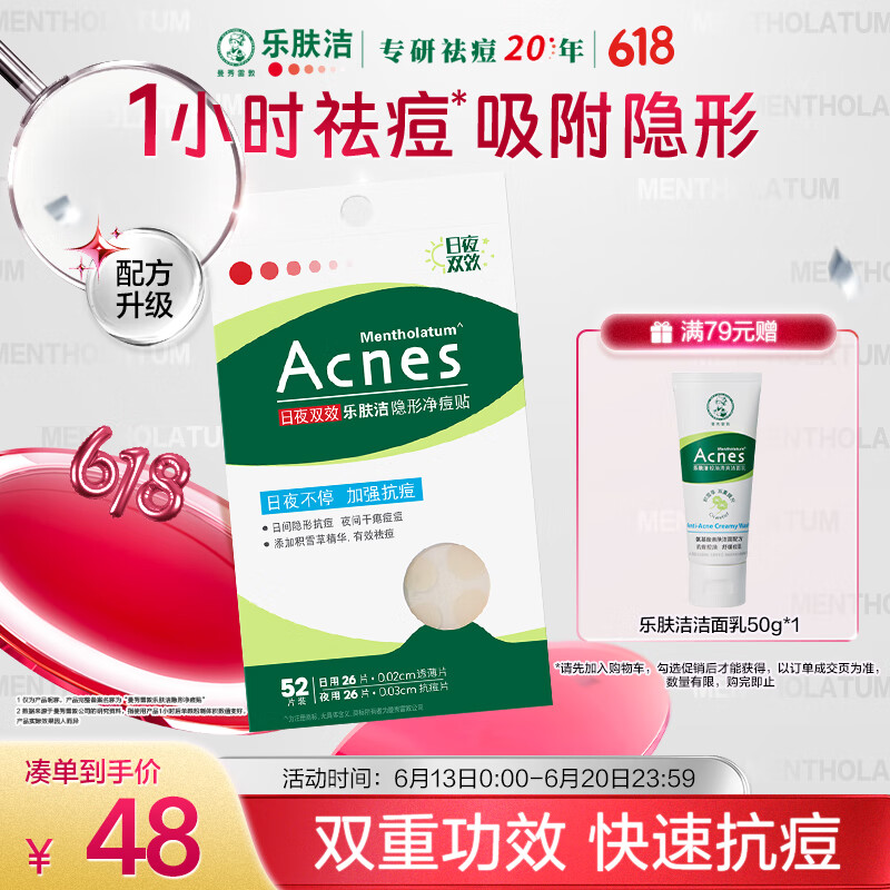 曼秀雷敦（Mentholatum）乐肤洁隐形痘痘贴遮瑕抗痘祛痘日夜双效52片吸脓隐形女生约会神器