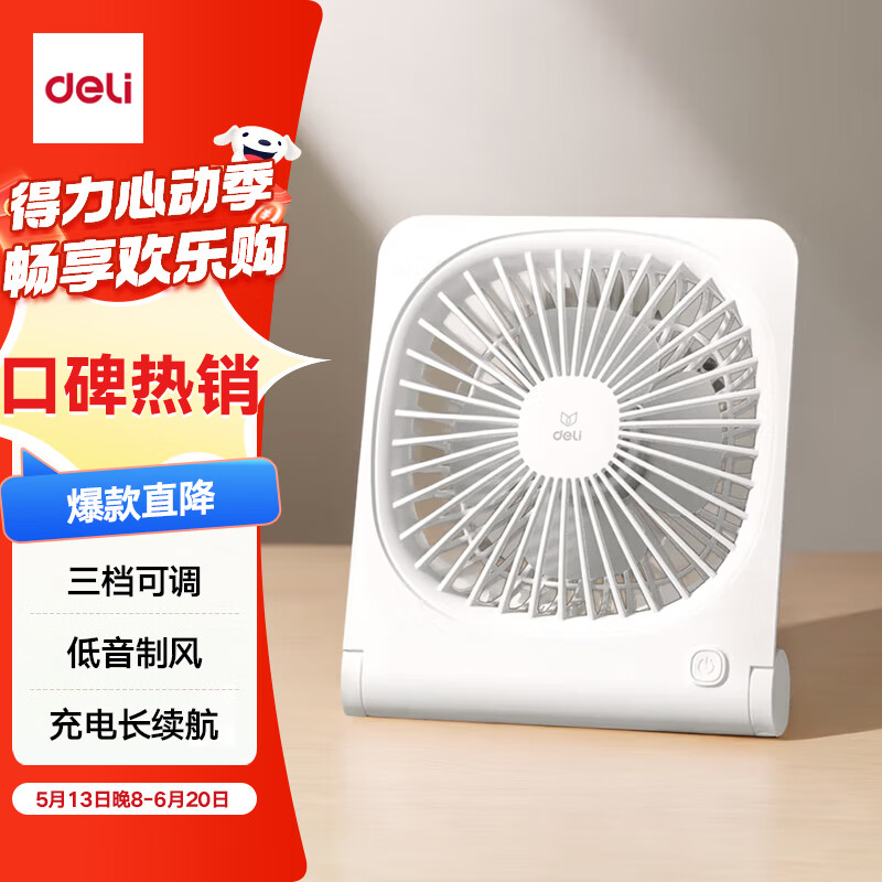 得力（deli）小风扇桌面轻音超薄电扇办公室学生宿舍床头迷你便携充电1200毫安长续航台扇  白