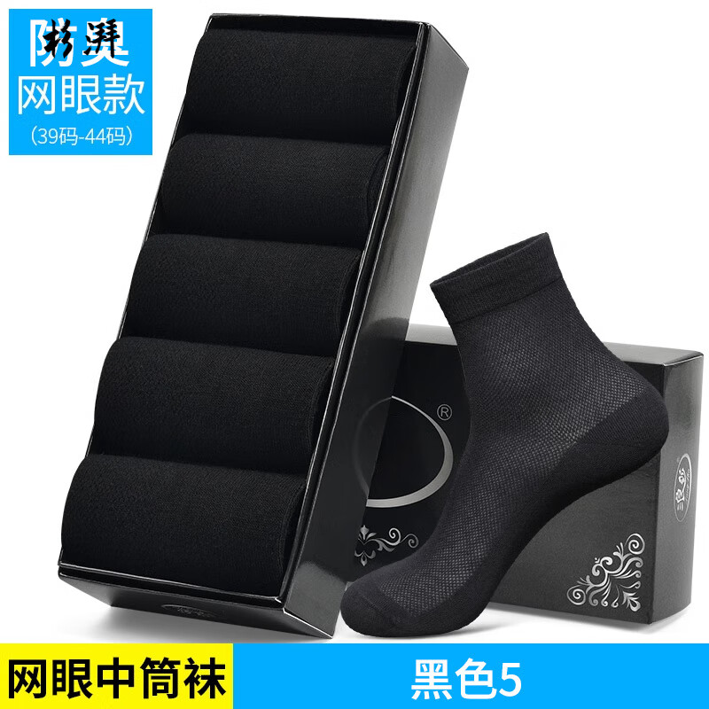 莫莲娜黑色袜子男夏薄款中筒袜夏天吸汗舒适透气网眼短袜男士运动袜 [装中筒]黑色5 5双 均码 [网眼透气]