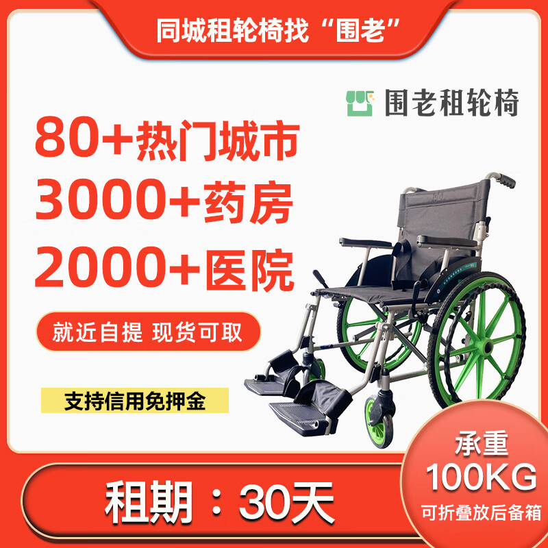围老【月租】轮椅租赁_药店租轮椅_老人轮椅折叠代步车_共享轮椅出租 [30天]就近自提(联系客服) 联系客服免押金 京东折扣/优惠券