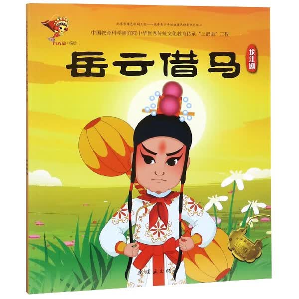 岳云借马(龙江剧)