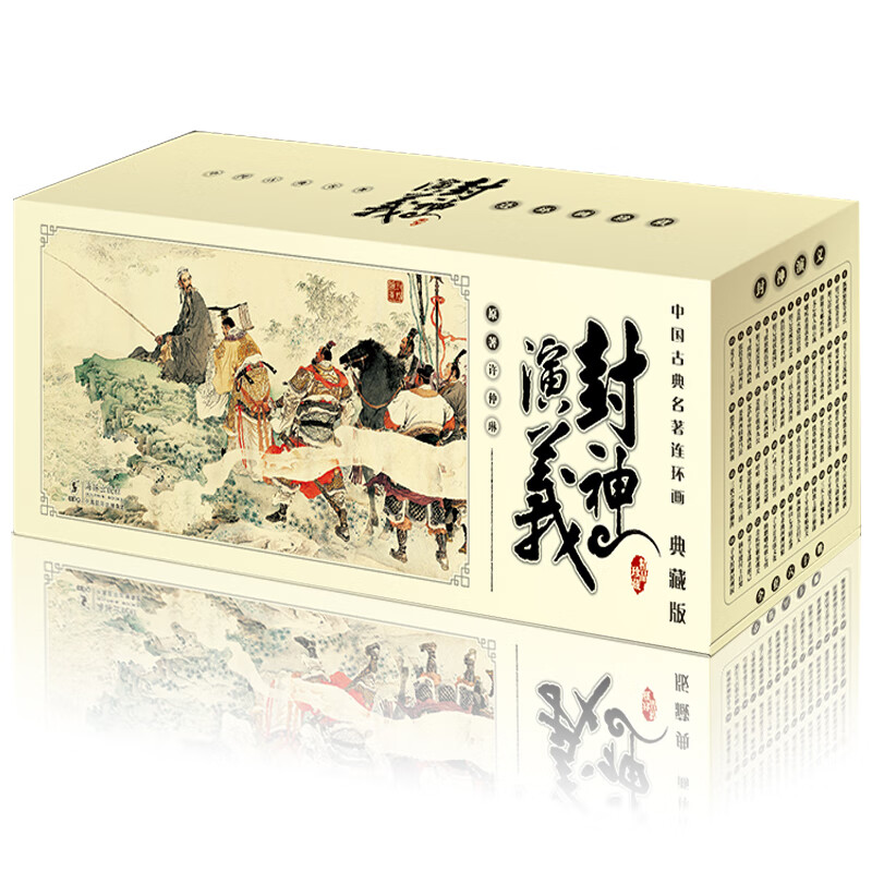 正版 中国古典名著连环画封神演义 典藏版全套60册小人书老版新印 盒装连环画封神榜故事课外读物