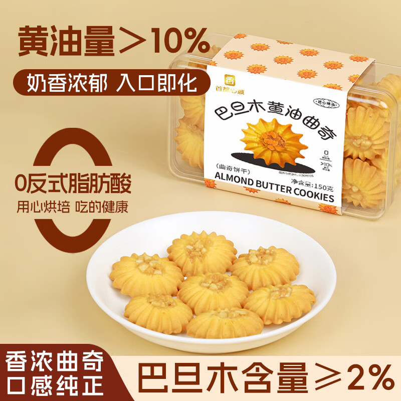 自营 首都心意巴旦木黄油曲奇150g 领 拍 67.1元 折6.1/件 - 特价的