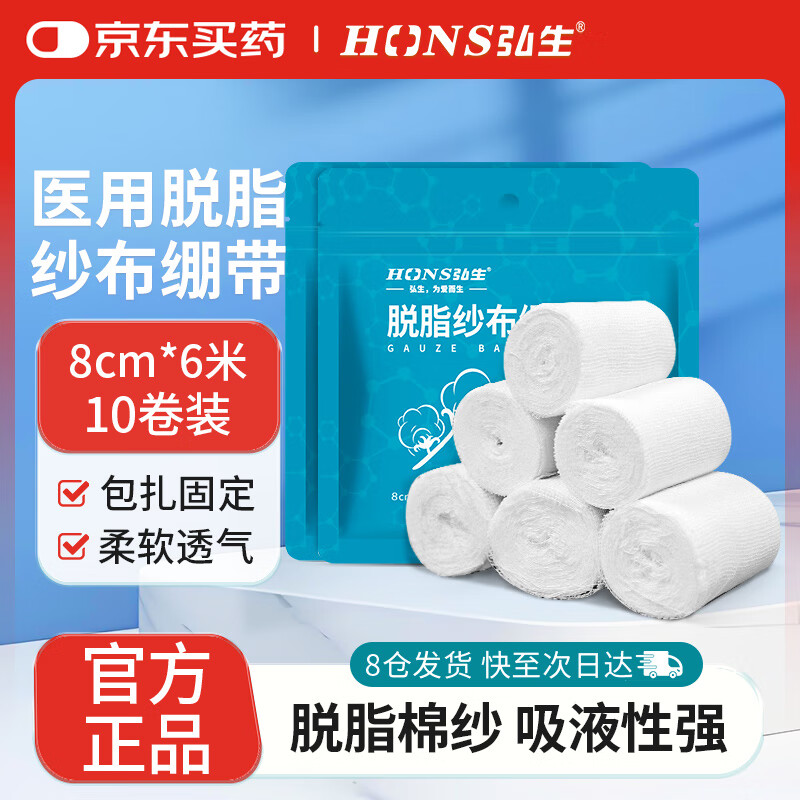 弘生医用纱布绷带8cm*6米*10卷一次性脱脂棉纱布卷透气网绷带伤口包扎