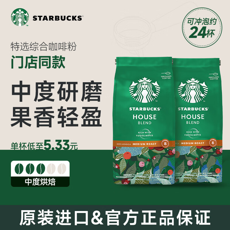 星巴克咖啡 特选综合咖啡粉200g*2袋 甄选阿拉比卡豆 美式咖啡 门店同款