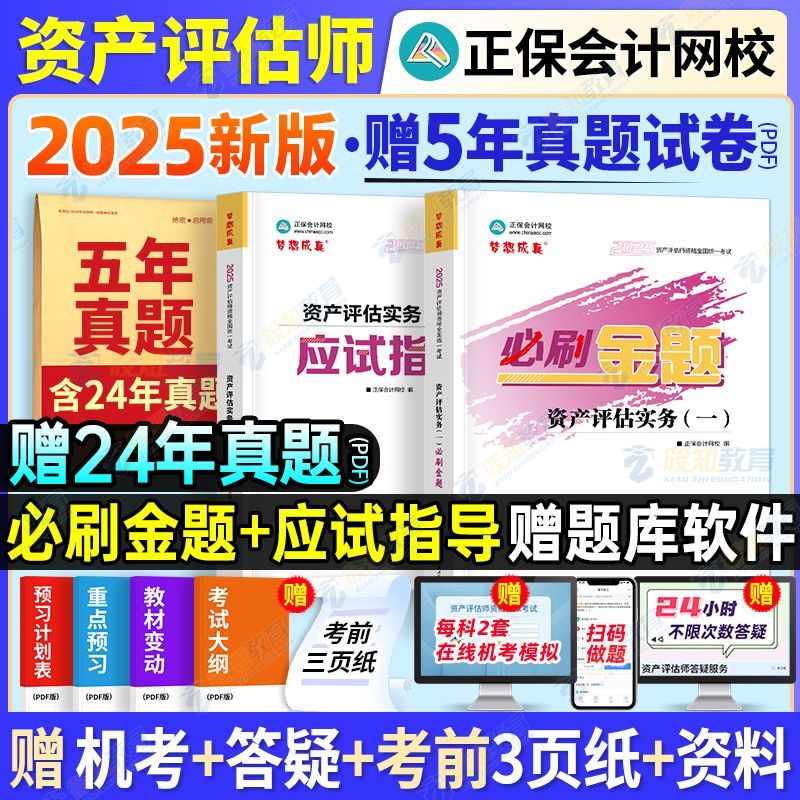 2025资产评估师考试指导辅导习题册冲刺8套模拟试卷真题库刷题 【必刷金题 应试指导】赠真题 机考 答疑 资产评估师实务(一)