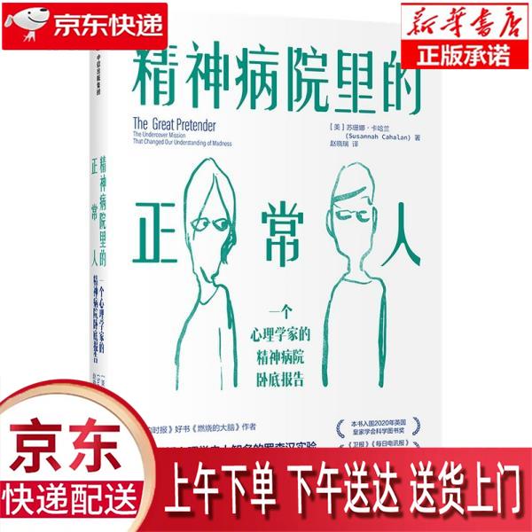 【新华畅销图书】精神病院里的正常人 [美