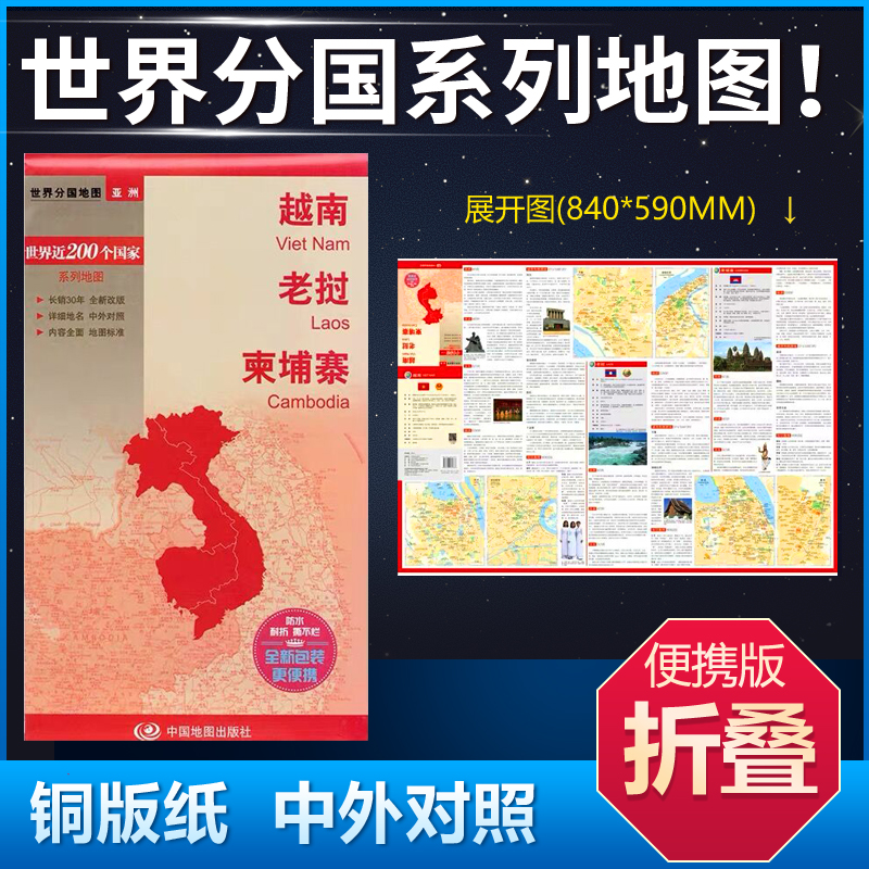 越南老挝柬埔寨地图 84*59cm 中英文双面覆膜折叠商务旅游留学世界分国系列