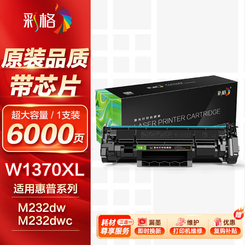 彩格适用惠普m232dw硒鼓137a硒鼓hp233sdw m233dw硒鼓 m232dwc m208dw m233sdw打印机粉盒 w1370a硒鼓