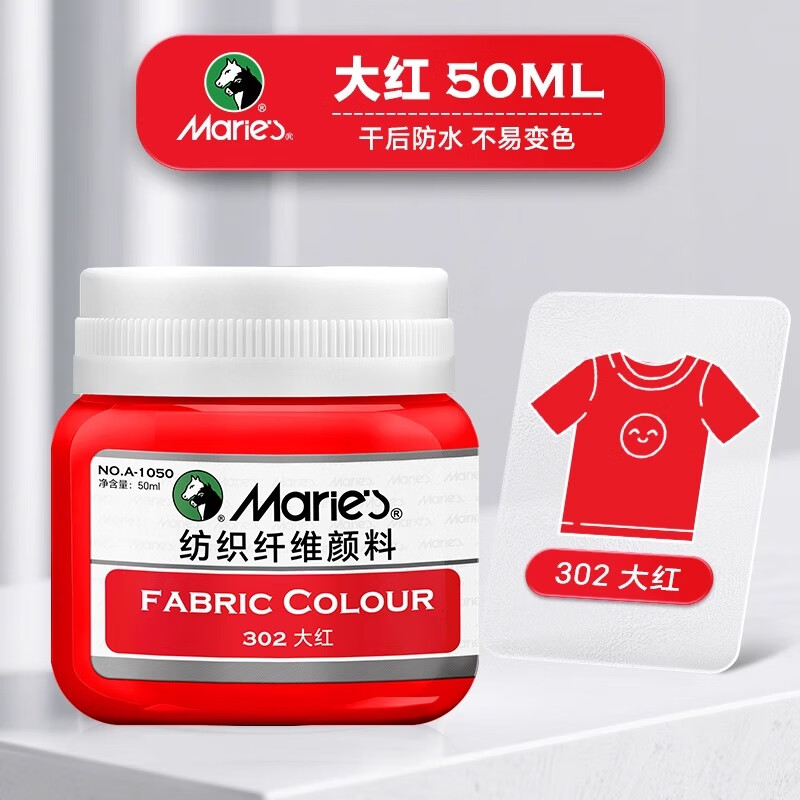 马利纺织颜料防水衣服涂鸦纺织物品纤维手染料不掉色皮革3d打印布料diy颜料50ml大红美育工具