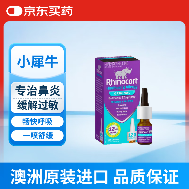 小犀牛【原研进口】澳洲Rhinocort雷诺考特小犀牛过敏性鼻炎喷雾剂抗过敏花粉症打喷嚏 32μg/喷 120喷/盒