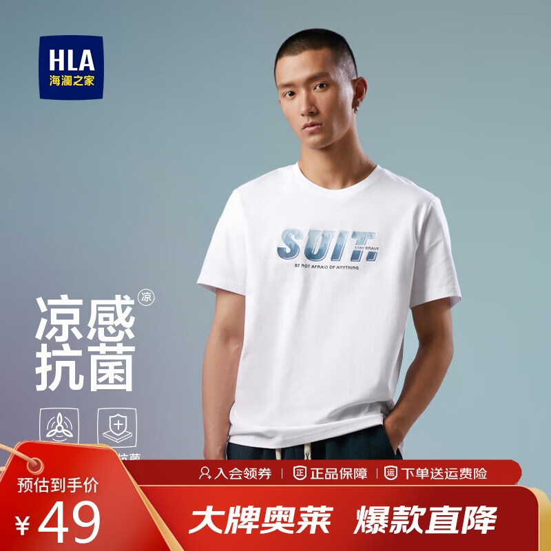 海澜之家短袖T恤男【凉感抗菌】舒适透气短袖男夏季 仅售 59 元，超值优惠