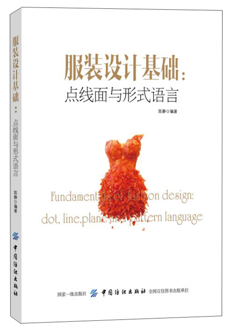 服装设计基础：点线面与形式语言