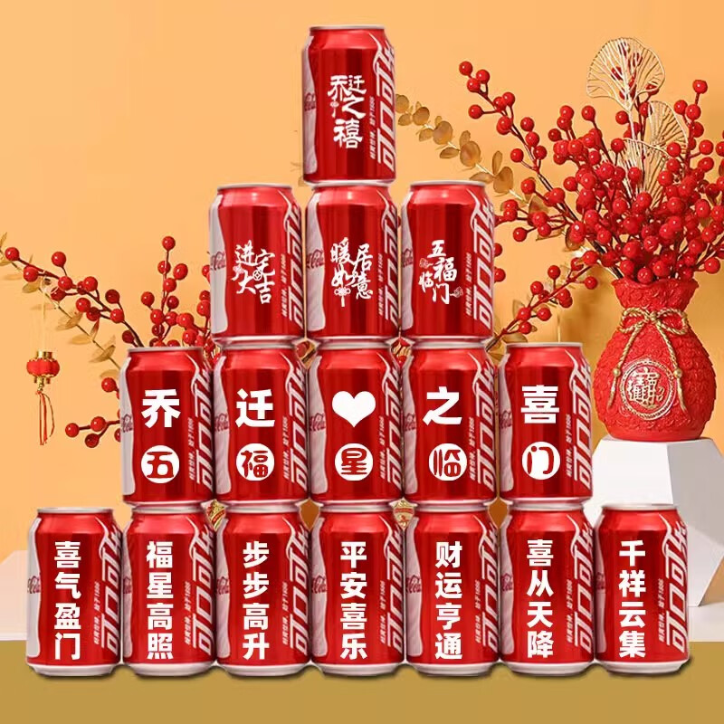 可口可乐乔迁可乐定制搬家乔迁新居入宅摆件仪式用品可乐定制装饰布置定制 五福星临门推荐16罐