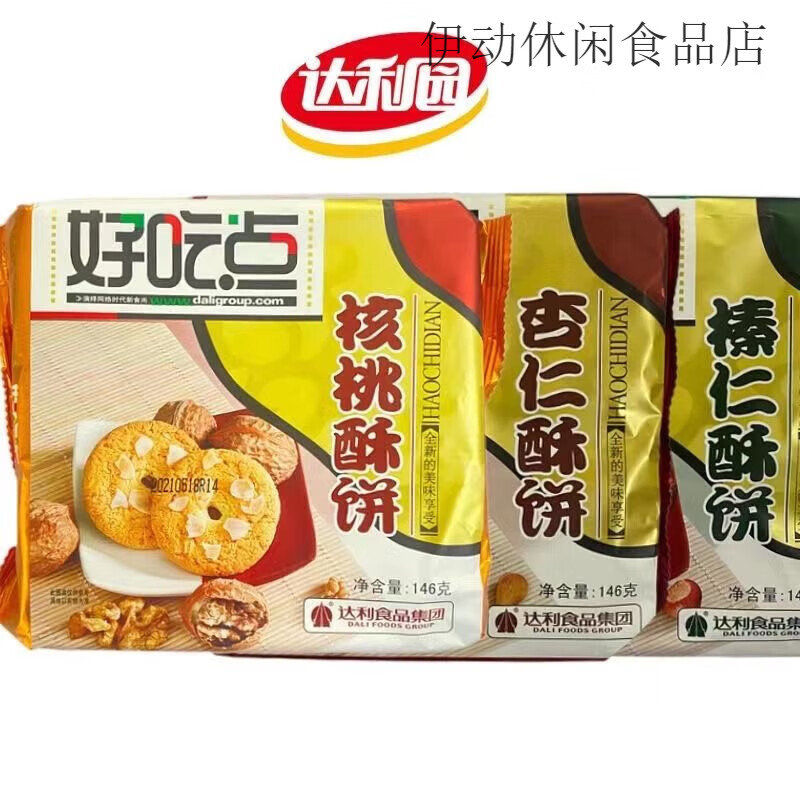 好吃點(diǎn)達利園好吃點(diǎn)酥餅146g*3袋核桃酥餅杏仁酥餅酥性餅干下午茶零食 核桃酥餅