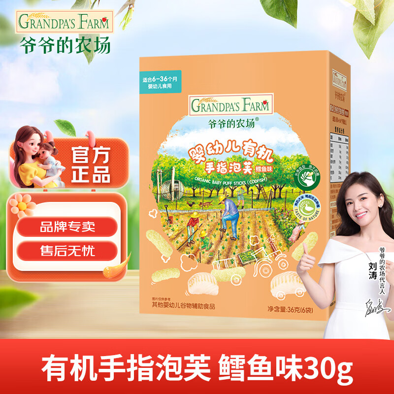 爷爷的农场有机婴幼儿星星泡芙蓝莓草莓多口味儿童手指泡芙6月+宝宝零食磨牙 婴幼儿有机手指泡芙（鳕鱼味）