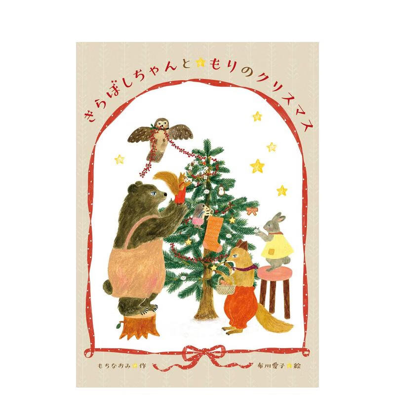 【预售】日文绘本 森林圣诞节 きらぼしちゃんともりのクリスマス 原版日文绘本 翰德图书