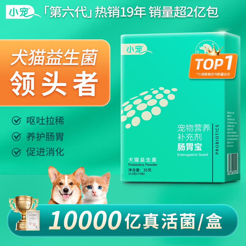 小宠肠胃宝益生菌 狗狗猫咪宠物犬肠胃呵护修护肠道粘膜保护肠胃健康 肠胃宝 升级款【3.5g*10包/盒】
