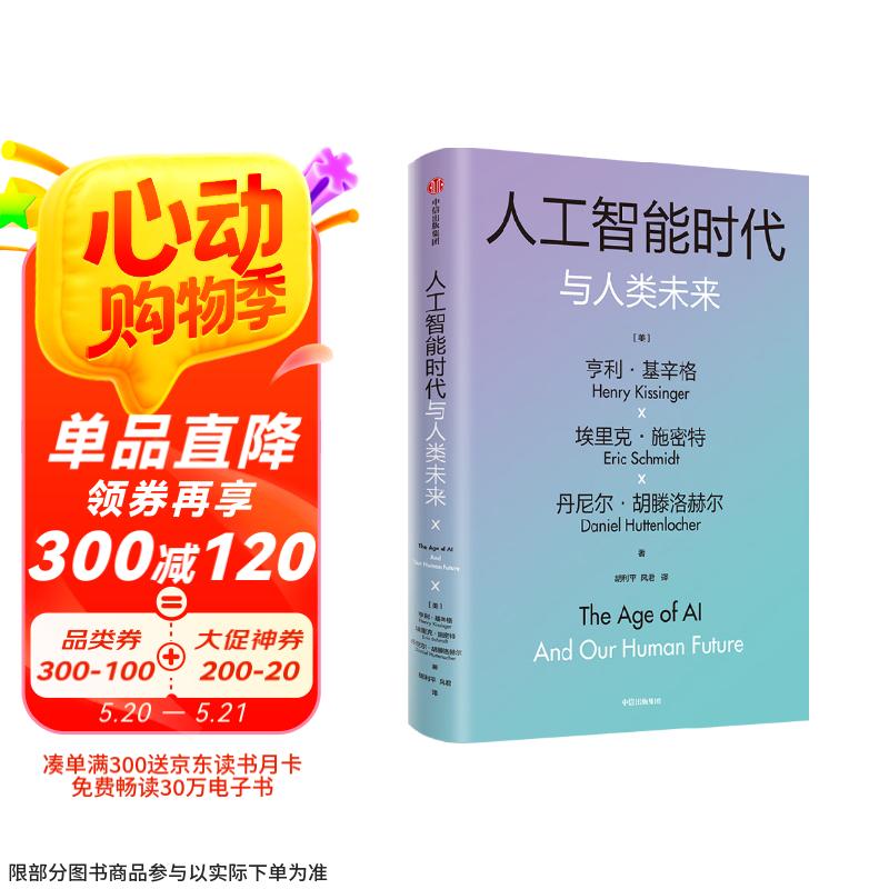 人工智能时代与人类未来 基辛格百岁之作 DeepSeek 通识读物 政治 经济 科技 人工智能如何改变人类社会 chatGPT AI 论中国 世界秩序 人工智能时代与人类价值