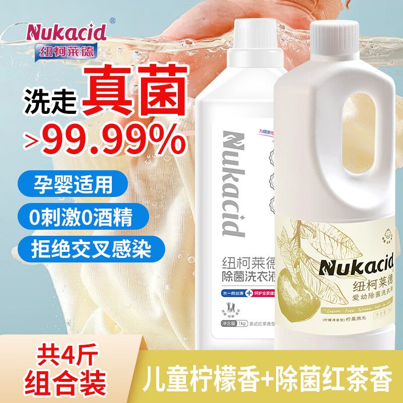 纽柯莱德衣物除菌剂洗衣液二合一内衣裤除真菌祛异味香氛除螨除味除汗孕婴 【【儿童柠檬+除菌红茶】1kg*2