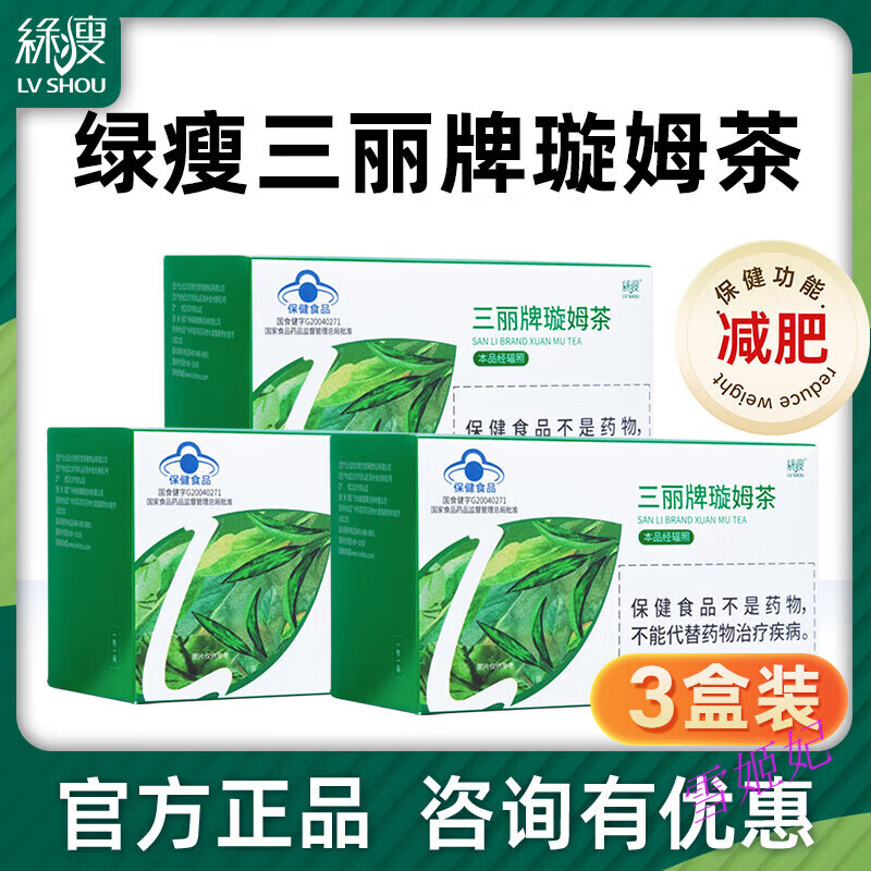 綠瘦（LVSHOU）《官方大藥房》三麗牌璇姆茶減肥茶瘦身減脂產(chǎn)品三麗牌旋姆茶官網(wǎng) 3盒裝