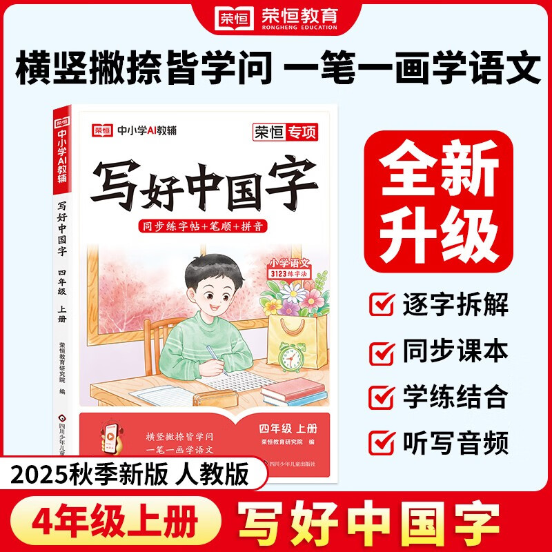 【荣恒】新版写好中国字四年级上册人教版字帖 小学生四年级同步练字帖上册生字抄写本看拼音写生字 小学生楷书规范字训练