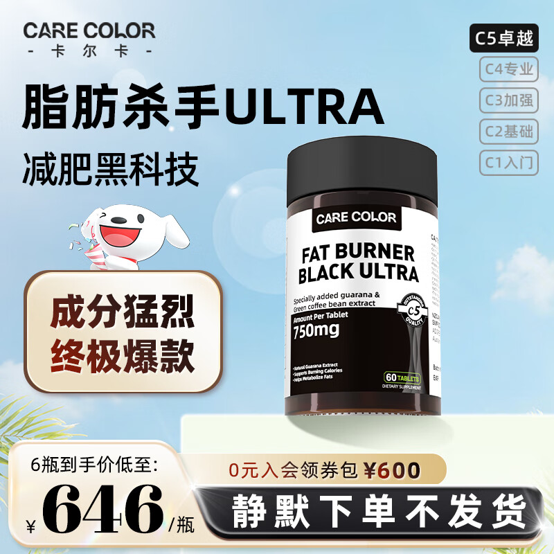 CARECOLOR卡尔卡ULTRA脂肪杀手减肥药减肥瘦肚子燃脂正品100%正品 C5专业级 6瓶装【C5专业减肥】强烈体感 请勿轻易尝试